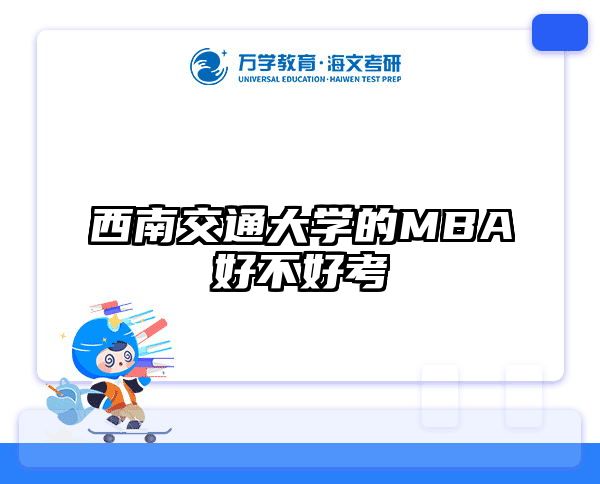 西南交通大学的MBA好不好考