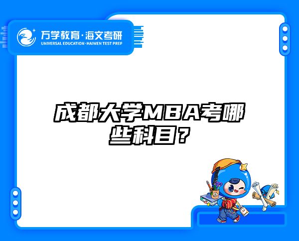 成都大学MBA考哪些科目？