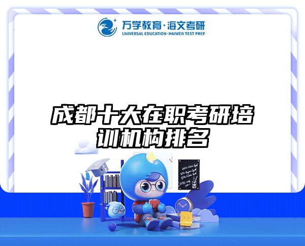 成都十大在职考研培训机构排名
