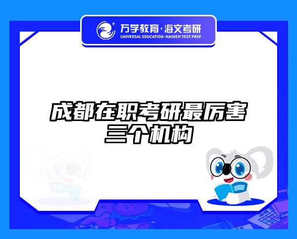 成都在职考研最厉害三个机构