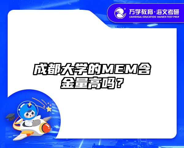 成都大学的MEM含金量高吗？