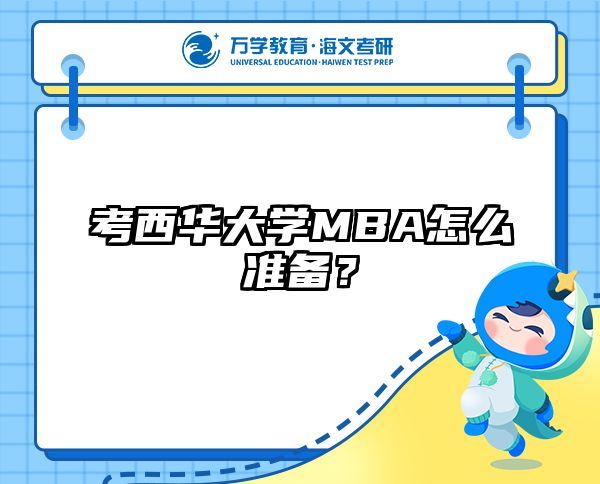 考西华大学MBA怎么准备？