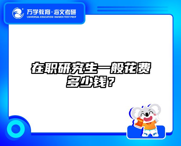 在职考研培训