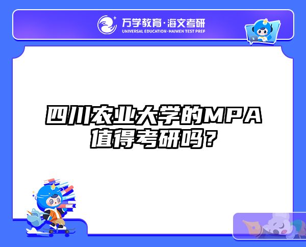 四川农业大学的MPA值得考研吗？