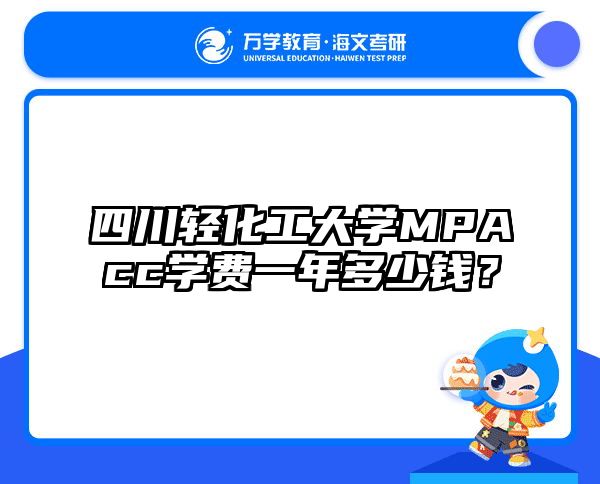 四川轻化工大学MPAcc学费一年多少钱？