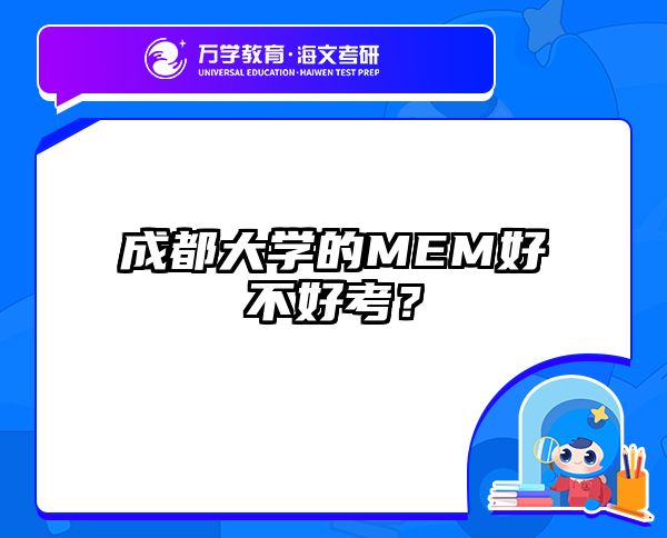 成都大学的MEM好不好考？