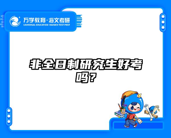 在职考研培训