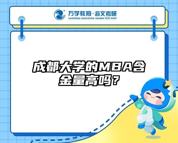 成都大学的MBA含金量高吗？