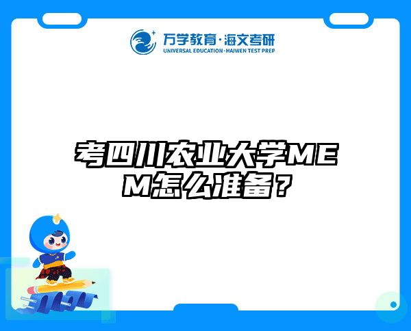 考四川农业大学MEM怎么准备？