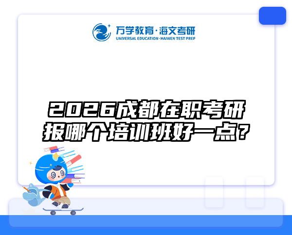 2026成都在职考研报哪个培训班好一点？