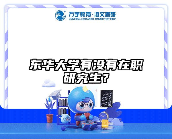 东华大学有没有在职研究生？