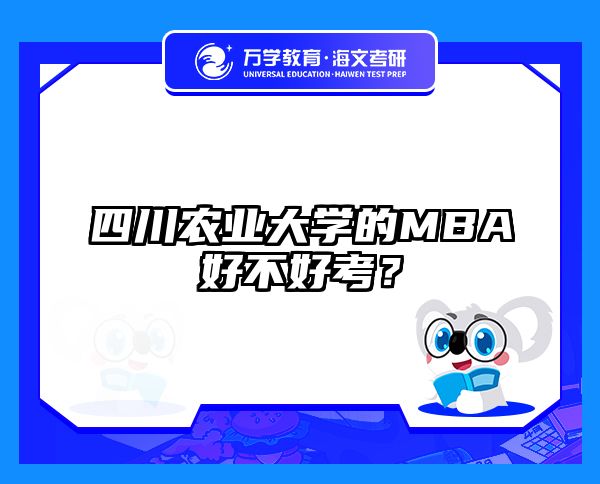 四川农业大学的MBA好不好考?