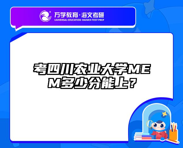 考四川农业大学MEM多少分能上？
