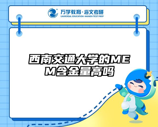 西南交通大学的MEM含金量高吗