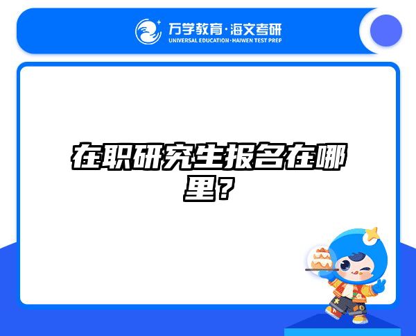 在职研究生报名在哪里？