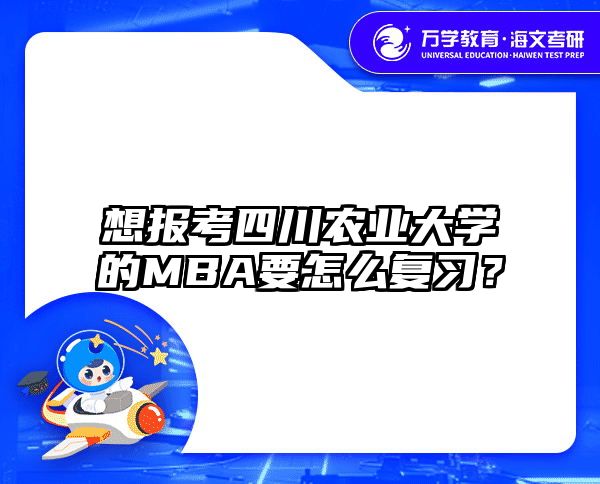 想报考四川农业大学的MBA要怎么复习？