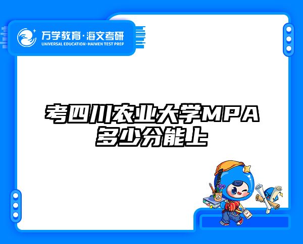 考四川农业大学MPA多少分能上