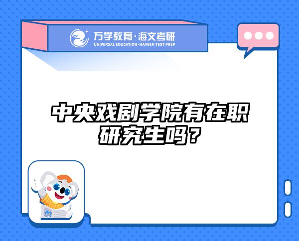 中央戏剧学院有在职研究生吗？