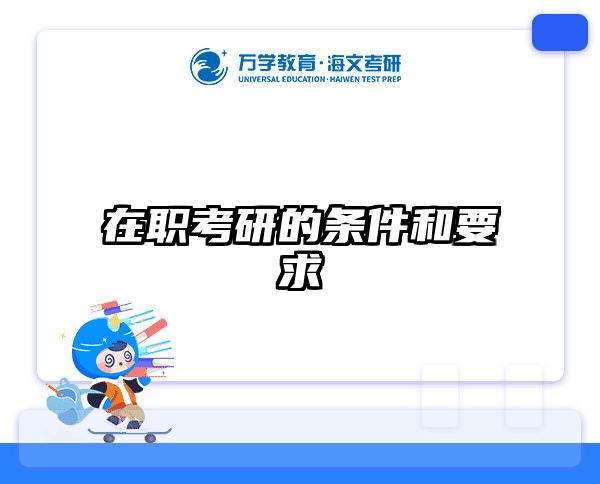 在职考研的条件和要求