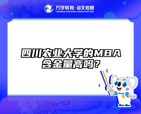 四川农业大学的MBA含金量高吗？