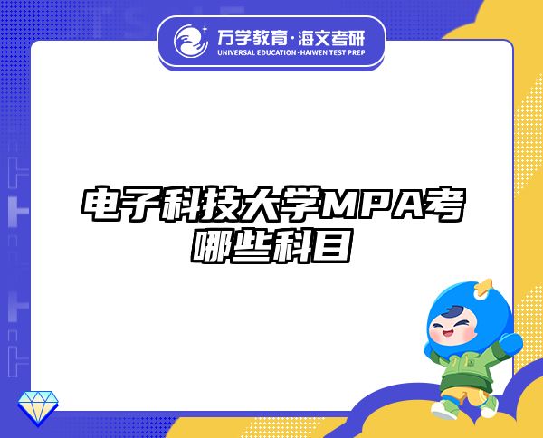 电子科技大学MPA考哪些科目