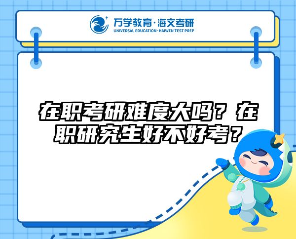 在职考研培训