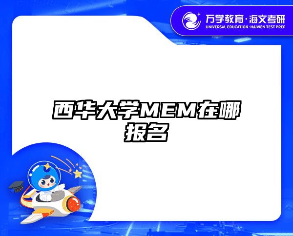 西华大学MEM在哪报名
