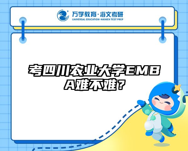 考四川农业大学EMBA难不难？
