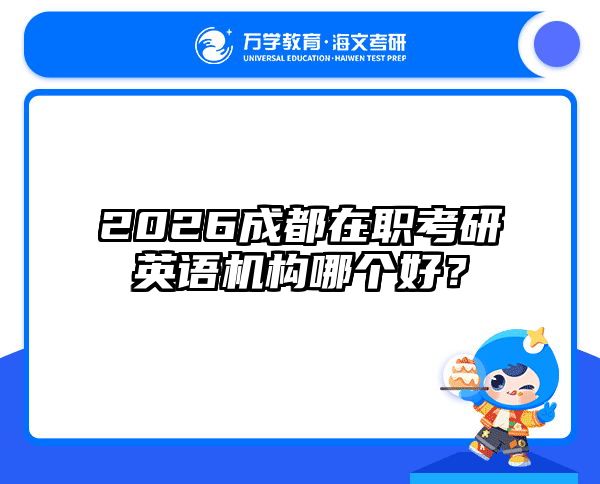 2026成都在职考研英语机构哪个好？