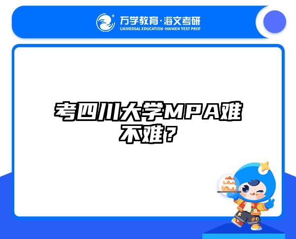 考四川大学MPA难不难？