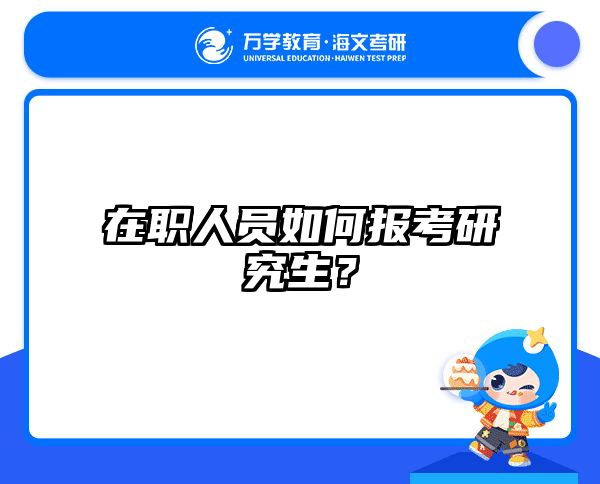 在职考研培训
