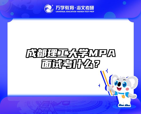 成都理工大学MPA面试考什么？