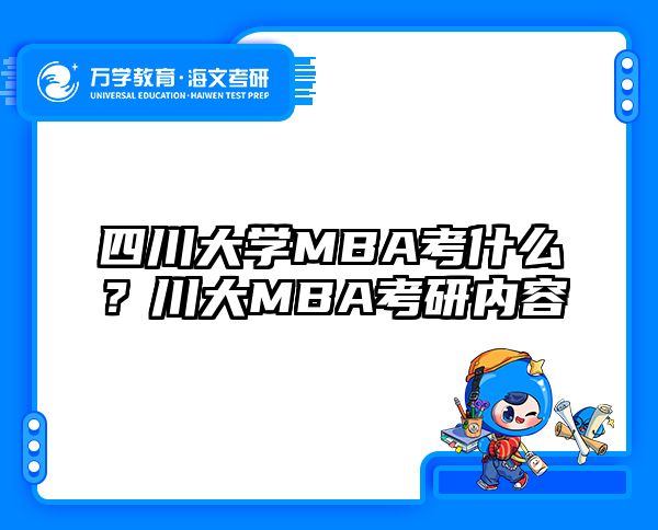 四川大学MBA考什么？川大MBA考研内容