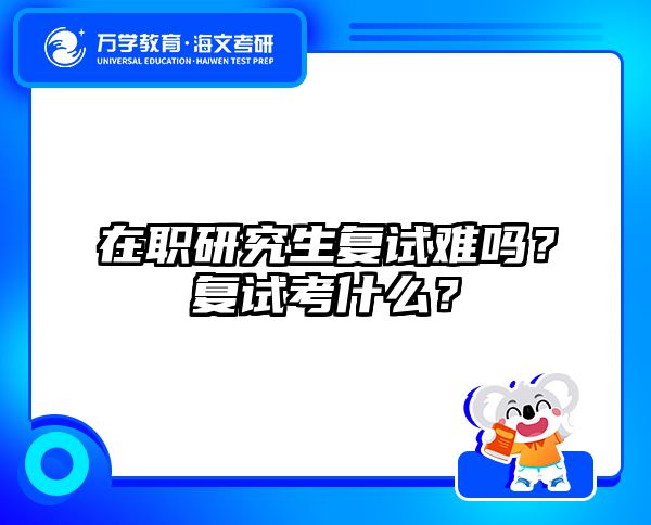 在职考研培训