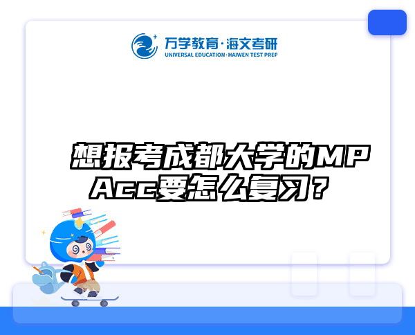 想报考成都大学的MPAcc要怎么复习？
