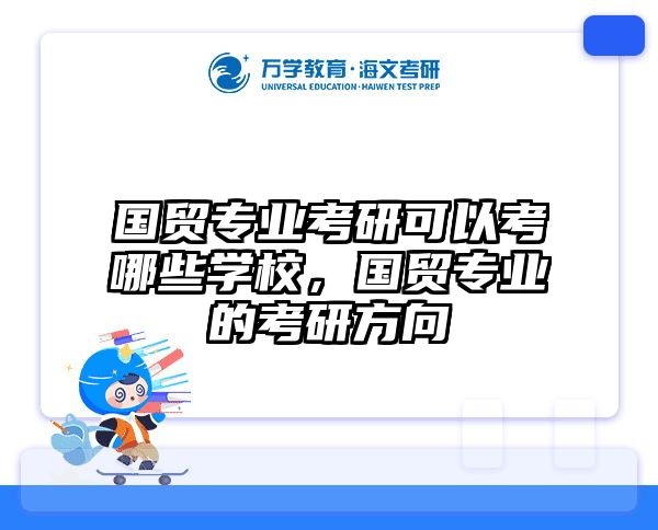 国贸专业考研可以考哪些学校,国贸专业的考研方向