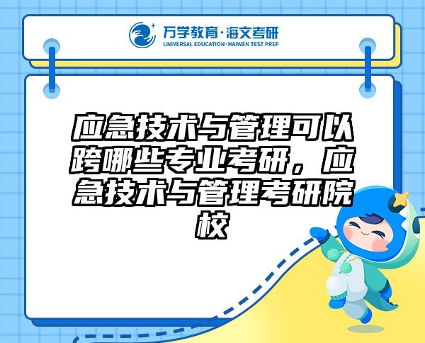 应急技术与管理可以跨哪些专业考研,应急技术与管理考研院校