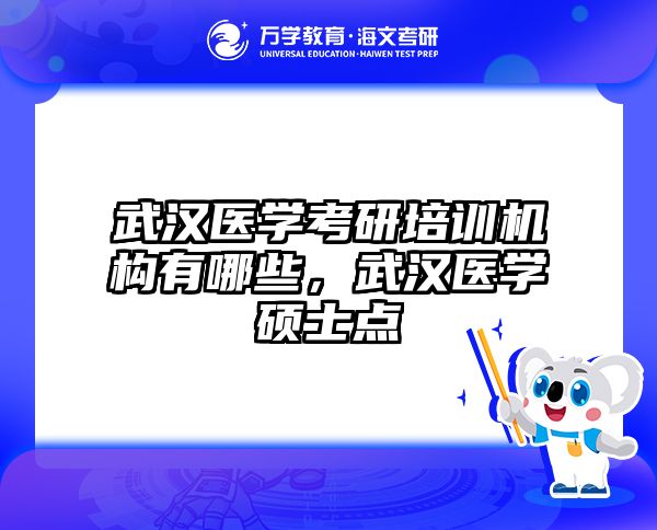 武汉医学考研培训机构有哪些，武汉医学硕士点