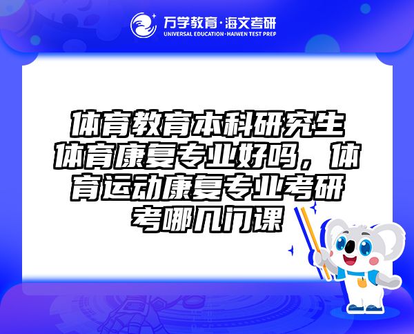 体育教育本科研究生体育康复专业好吗,体育运动康复专业考研考哪几门课