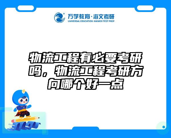 物流工程有必要考研吗,物流工程考研方向哪个好一点