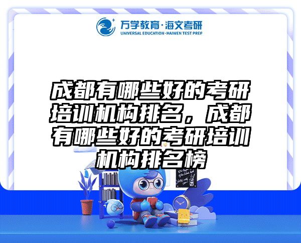 成都有哪些好的考研培训机构排名,成都有哪些好的考研培训机构排名榜