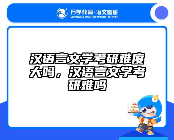 汉语言文学考研难度大吗,汉语言文学考研难吗