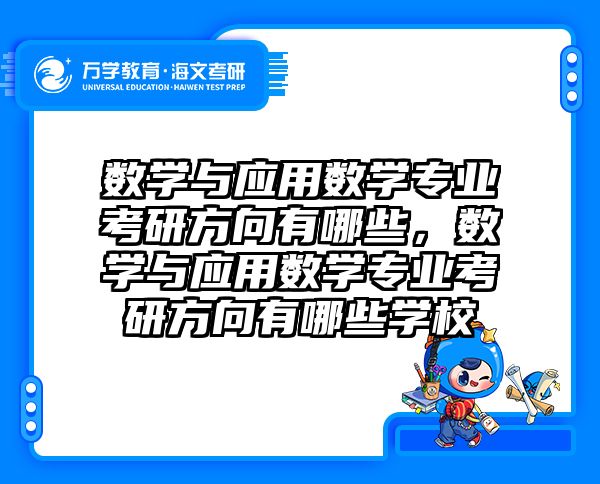 数学与应用数学专业考研方向有哪些,数学与应用数学专业考研方向有哪些学校