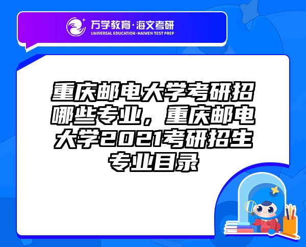 重庆邮电大学考研招哪些专业，重庆邮电大学2021考研招生专业目录