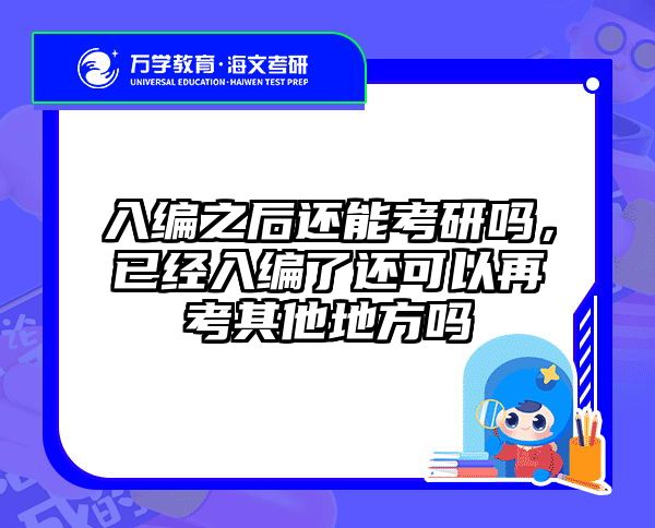 入编之后还能考研吗，已经入编了还可以再考其他地方吗