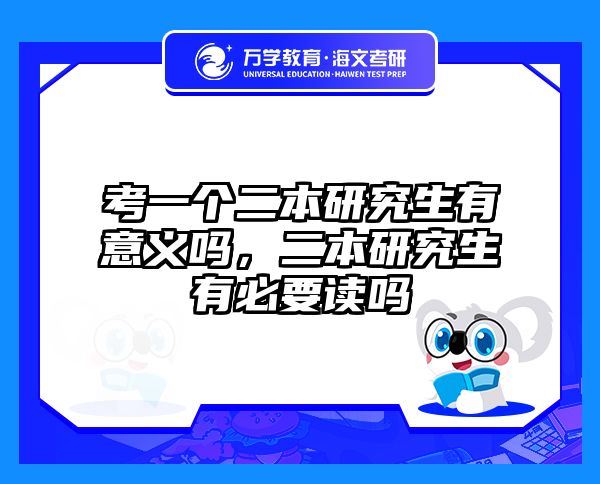 考一个二本研究生有意义吗，二本研究生有必要读吗