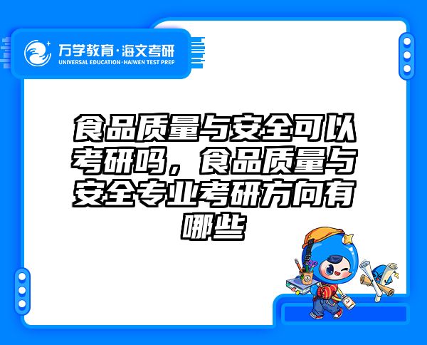 食品质量与安全可以考研吗，食品质量与安全专业考研方向有哪些