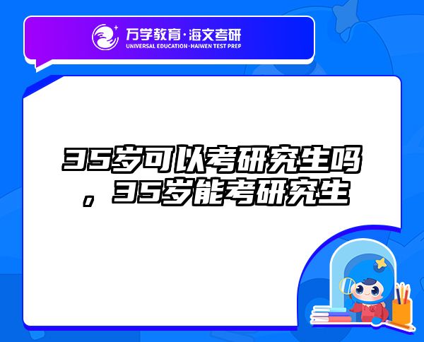 35岁可以考研究生吗，35岁能考研究生