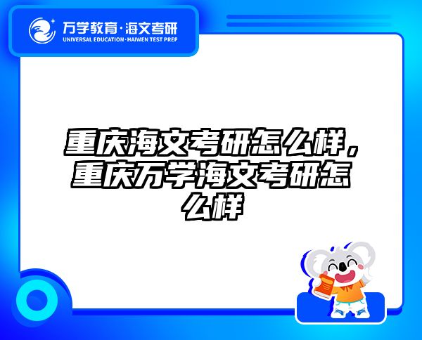 重庆海文考研怎么样,重庆万学海文考研怎么样