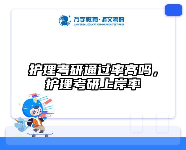 护理考研通过率高吗,护理考研上岸率